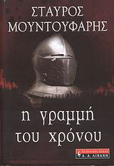 Η γραμμή του χρόνου