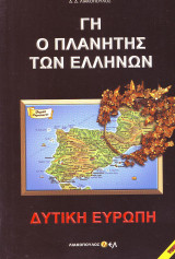 Γη ο πλανήτης των Ελλήνων - Δυτική Ευρώπη