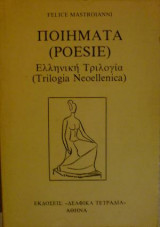 Ελληνική Τριλογία Ποιήματα