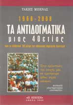 1968-2008 Τα αντοδογματικά μιας 40ετίας από το ελληνικό 68 μέχρι την πάσχουσα σημερινή Αριστερά