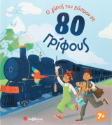 Ο γύρος του κόσμου σε 80 γρίφους.