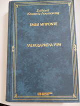 Ανεμοδαρμένα Ύψη