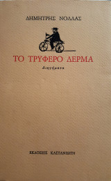 Το τρυφερό δέρμα