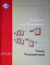 Τεχνικές Προγραμματισμού