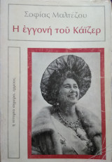 Η ΕΓΓΟΝΗ ΤΟΥ ΚΑΙΖΕΡ