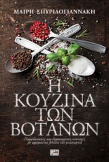 Η κουζίνα των βοτάνων