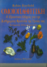 Ομοιοπαθητική - Ο πρακτικός οδηγός για την καθημερινή φροντίδα της υγείας σας