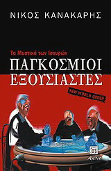 Παγκόσμιοι εξουσιαστές