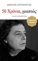 50 Χρόνια, γραπτώς (1976-2026): Συλλογή συνεντεύξεων