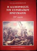 Η διαμόρφωσις του ευρωπαϊκού πνεύματος 19ος αιών