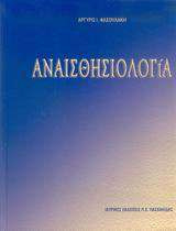 Αναισθησιολογία