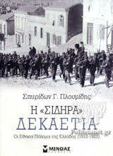 Η "ΣΙΔΗΡΑ" ΔΕΚΑΕΤΙΑ