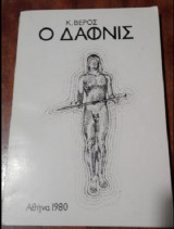 Ο Δάφνις