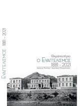 Θεραπευτήριο “Ο Ευαγγελισμός” 1881-2021