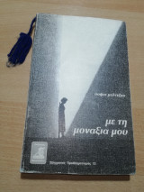 Με τη μοναξιά μου