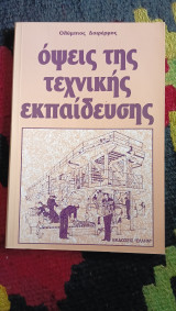Όψεις της τεχνικής εκπαίδευσης