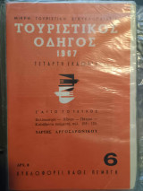 Τουριστικός Οδηγός 1967 Νο 6 Ξυλόκαστρο, Αίγιο, Πάτρα, Καλάβρυτα + Χάρτης Αργοσαρωνικού