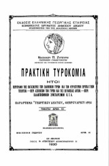 Πρακτική Τυροκομία : ήτοι περιγραφή της παρασκευής των ελληνικών τυρών