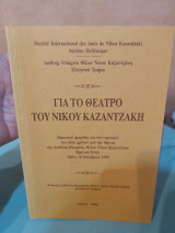 Για το θέατρο του Νίκου Καζαντζάκη