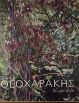 Θεοχαρακης ζωγραφικη