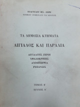 Τα Δημόσια Κτήματα, Τόμος Β, Αιγιαλός και παραλία
