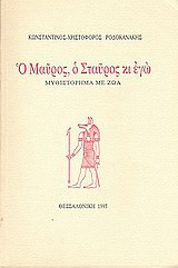 Ο Μαύρος, ο Σταύρος κι εγώ: Μυθιστόρημα με ζώα