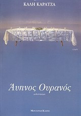 Άυπνος ουρανός