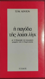 Η παγόδα της Λούσι Λίγκ Τζακ Λόντον