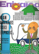 Επίκαιρα τεύχος 276