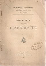 Φορολογία επί της γεωργικής παραγωγής