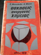 Ασκήσεις ανόργανης χημείας