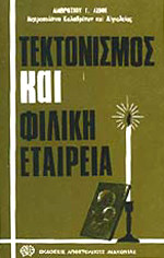 ΤΕΚΤΟΝΙΣΜΟΣ ΚΑΙ ΦΙΛΙΚΗ ΕΤΑΙΡΕΙΑ