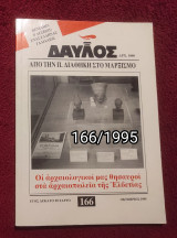 Δαυλός - Τεύχος 166 / 1995