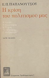 Η ΚΡΙΣΗ ΤΟΥ ΠΟΛΙΤΙΣΜΟΥ ΜΑΣ