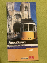 Λισαβόνα: Ταξιδιωτικός οδηγός