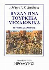 ΒΥΖΑΝΤΙΝΑ ΤΟΥΡΚΙΚΑ ΜΕΣΑΙΩΝΙΚΑ