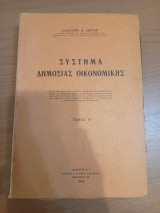 Σύστημα Δημόσιας Οικονομικής.Τόμος Β