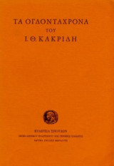 Τα Ογδονταχρονα του Ι. Θ. Κακριδη