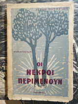 Οι νεκροί περιμένουν Πρώτη έκδοση 1958