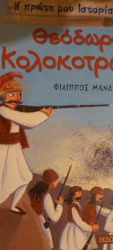 Η πρωτη μου ιστορια θεοδωρος κολοκοτρωνης