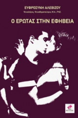 Ο έρωτας στην εφηβεία