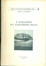 Η Δρακόλιμνη στο Παπιγκιώτικο βουνό