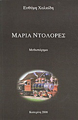 Μαρία Ντολόρες: Μυθιστόρημα