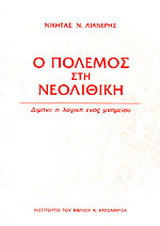 Ο πόλεμος στη νεολιθική: Διμήνι: η λογική ενός μνημείου