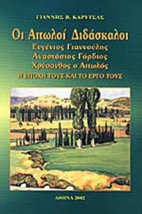 ΑΙΤΩΛΟΙ ΔΙΔΑΣΚΑΛΟΙ