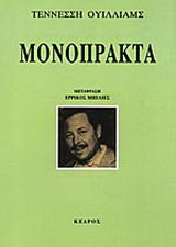 Μονόπρακτα