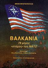 Βαλκάνια
