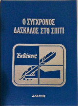 Ο σύγχρονος δάσκαλος στο σπίτι Εκθέσεις Δημοτικού-Γυμνασίου 2 τόμοι