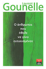 Ο ΑΝΘΡΩΠΟΣ ΠΟΥ ΗΘΕΛΕ ΝΑ ΓΙΝΕΙ ΕΥΤΥΧΙΣΜΕΝΟΣ