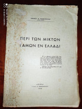 Περι των μικτων γαμων εν Ελλαδι